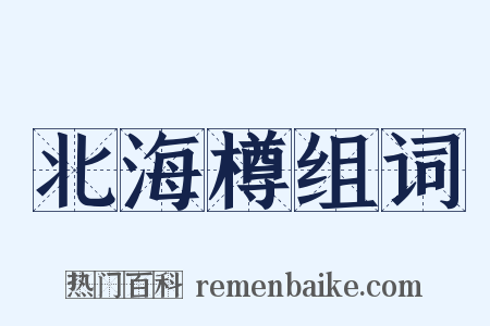 北海樽组词是什么意思的图片